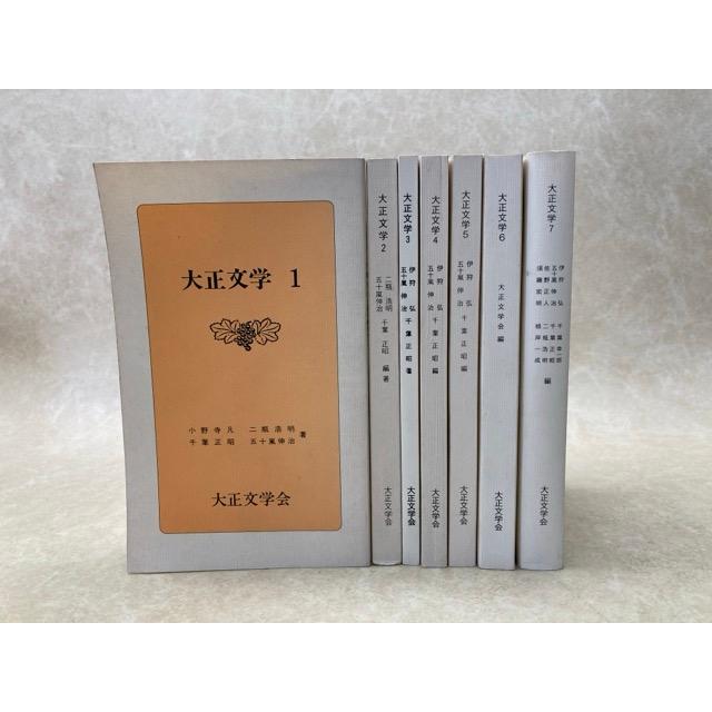 大正文学 1〜7 7冊／小野寺凡・二瓶浩明ほか／大正文学会 : 太田書店