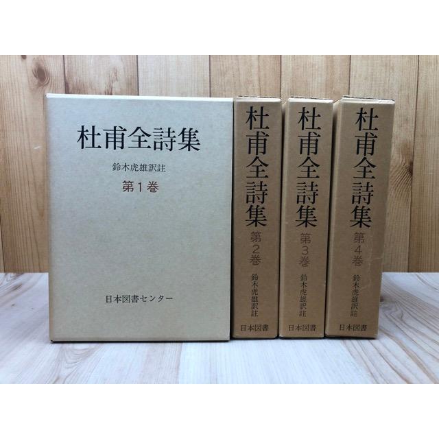 杜甫全詩集 全4巻揃【続国訳漢文大成 復刻愛蔵版】/鈴木虎雄 杜甫全詩集 全4巻揃【続国訳漢文大成 復刻愛蔵版】/鈴木虎雄