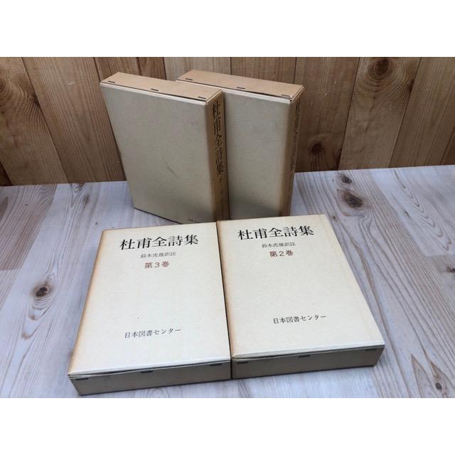 杜甫全詩集 全4巻揃【続国訳漢文大成 復刻愛蔵版】/鈴木虎雄 杜甫全詩集 全4巻揃【続国訳漢文大成 復刻愛蔵版】/鈴木虎雄