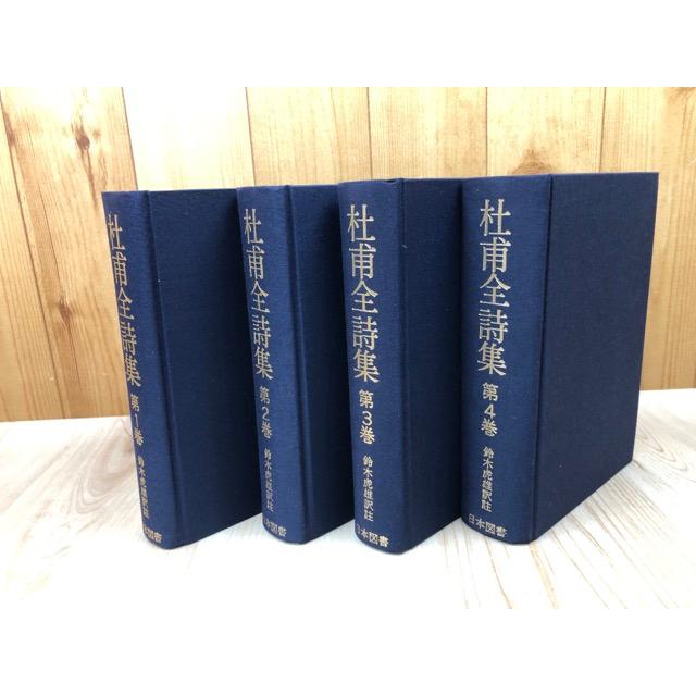 杜甫全詩集 全4巻揃【続国訳漢文大成 復刻愛蔵版】/鈴木虎雄 杜甫全詩集 全4巻揃【続国訳漢文大成 復刻愛蔵版】/鈴木虎雄