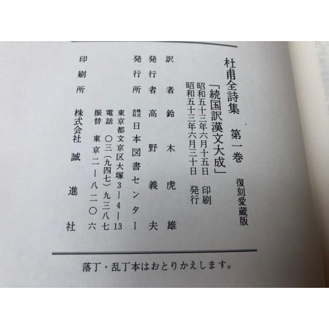 杜甫全詩集 全4巻揃【続国訳漢文大成 復刻愛蔵版】/鈴木虎雄 杜甫全詩集 全4巻揃【続国訳漢文大成 復刻愛蔵版】/鈴木虎雄