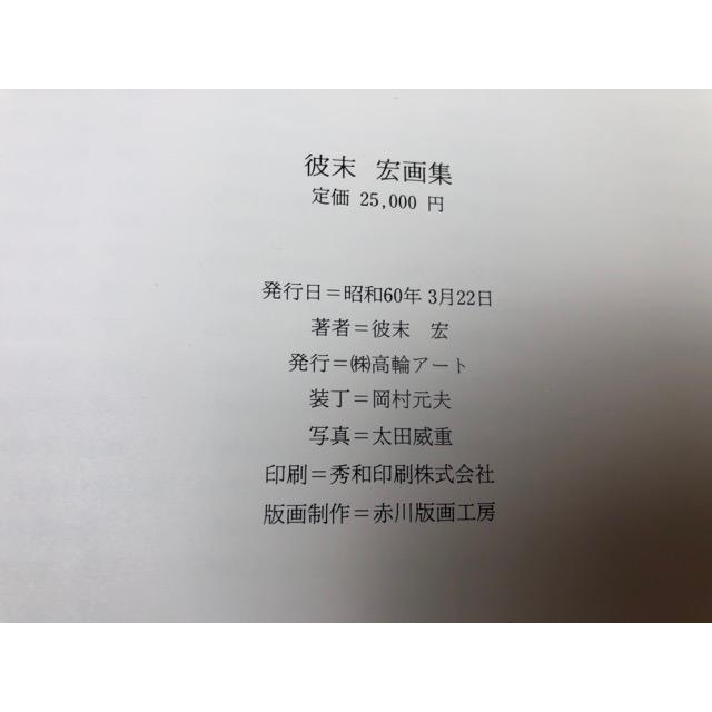 彼末宏画集／彼末宏／高輪アート : 太田書店 ヤフー店 - 通販 - Yahoo