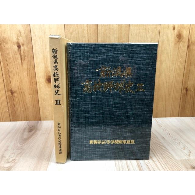 新潟県高校野球史 III【昭和40年〜63年】／新潟県高等学校野球連盟