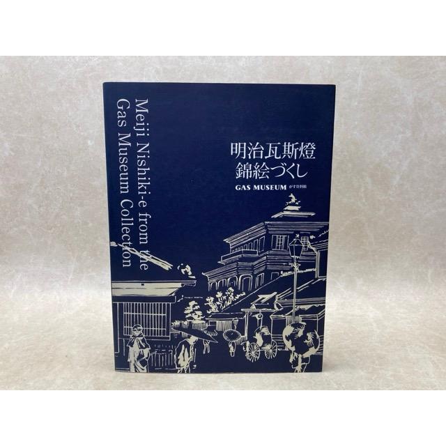 明治瓦斯燈　錦絵づくし | 
