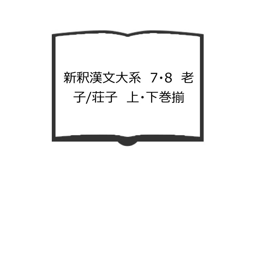 新釈漢文大系 7・8 老子/荘子 上・下巻揃／阿部吉雄ほか／明治書院