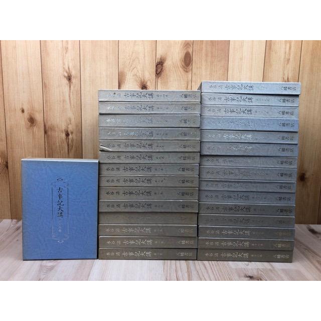 古事記大講 全30巻揃／水谷清／八幡書店 : 太田書店 ヤフー店 - 通販