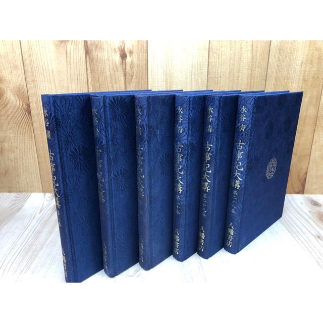 古事記大講 全30巻揃／水谷清／八幡書店 : 太田書店 ヤフー店 - 通販