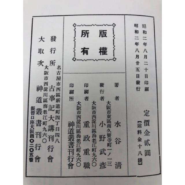 古事記大講 全30巻揃／水谷清／八幡書店 : 太田書店 ヤフー店 - 通販