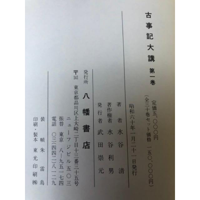 古事記大講 全30巻揃／水谷清／八幡書店 : 太田書店 ヤフー店 - 通販