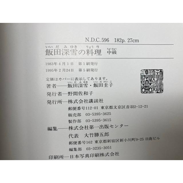 飯田深雪の料理 中級／飯田深雪・飯田圭子／講談社 : 太田書店 ヤフー