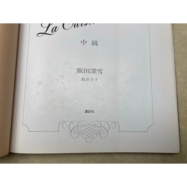 飯田深雪の料理 中級／飯田深雪・飯田圭子／講談社 : 太田書店 ヤフー