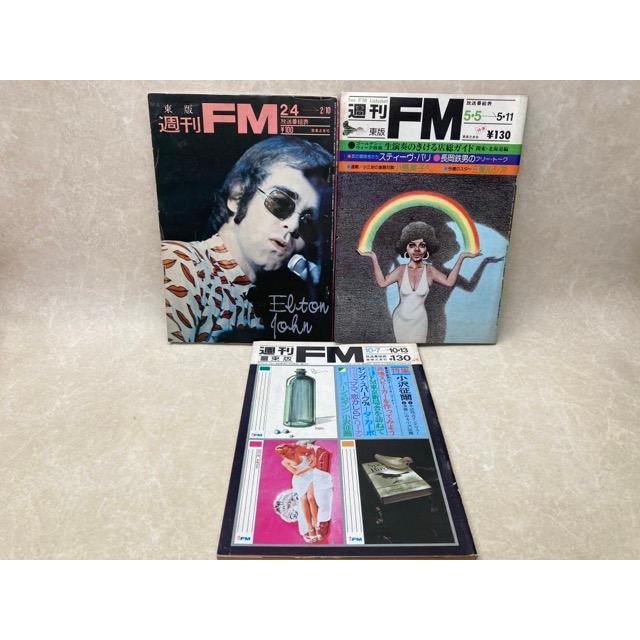 週刊FM東版 1974/2/4 1974/10/7 1975/5/5 3冊／音楽之友社 : 太田書店