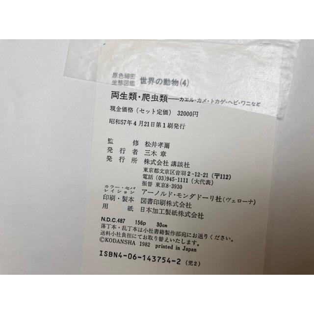 世界の動物4 両生類・爬虫類 原色細密生態図鑑/講談社 : 太田 世界の動物4 両生類・爬虫類 原色細密生態図鑑/講談社 : 太田