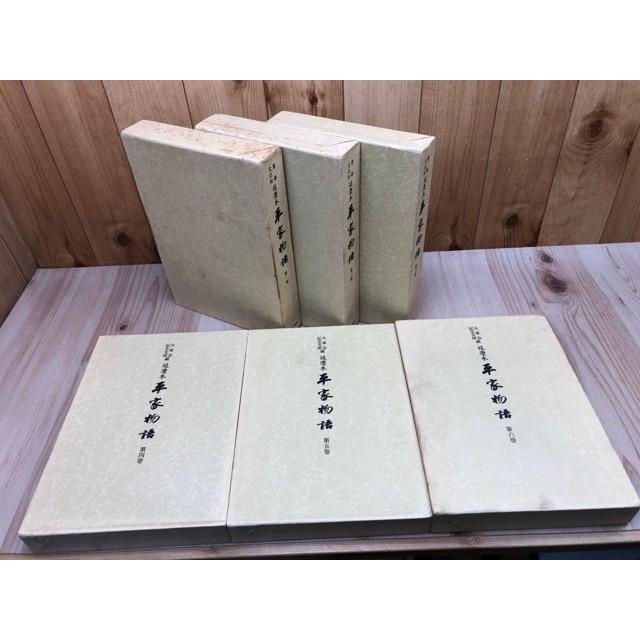 延慶本 平家物語 全6冊揃【大東急記念文庫蔵】/川瀬一馬 序 延慶本 平家物語 全6冊揃【大東急記念文庫蔵】/川瀬一馬 序