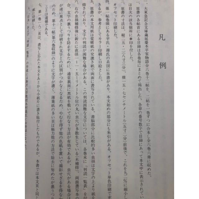 延慶本 平家物語 全6冊揃【大東急記念文庫蔵】/川瀬一馬 序 延慶本 平家物語 全6冊揃【大東急記念文庫蔵】/川瀬一馬 序