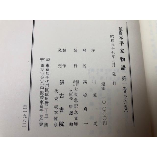 延慶本 平家物語 全6冊揃【大東急記念文庫蔵】/川瀬一馬 序 延慶本 平家物語 全6冊揃【大東急記念文庫蔵】/川瀬一馬 序
