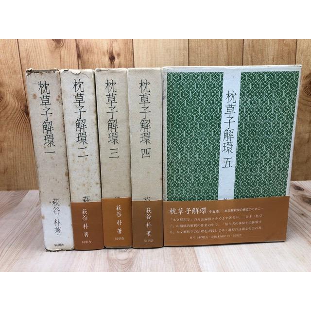 枕草子解環 全5巻揃/萩谷朴/同朋舎 : 太田書店 ヤフー店 枕草子解環 全5巻揃/萩谷朴/同朋舎 : 太田書店 ヤフー店