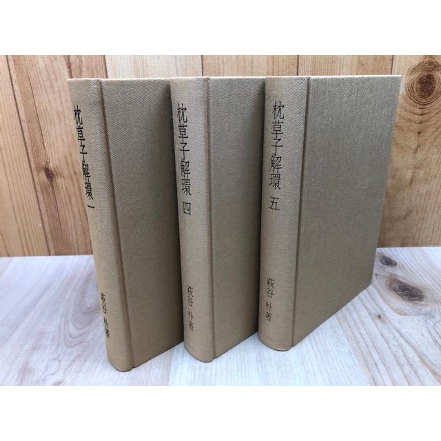 枕草子解環 全5巻揃/萩谷朴/同朋舎 : 太田書店 ヤフー店 枕草子解環 全5巻揃/萩谷朴/同朋舎 : 太田書店 ヤフー店