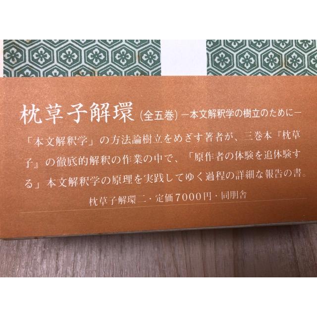 枕草子解環 全5巻揃/萩谷朴/同朋舎 : 太田書店 ヤフー店 枕草子解環 全5巻揃/萩谷朴/同朋舎 : 太田書店 ヤフー店