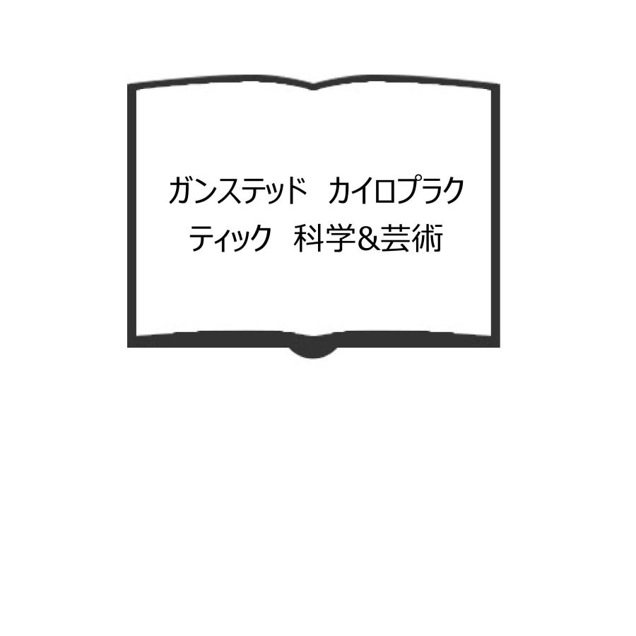 ガンステッド カイロプラクティック 科学&芸術／塩川満章／科学新聞社