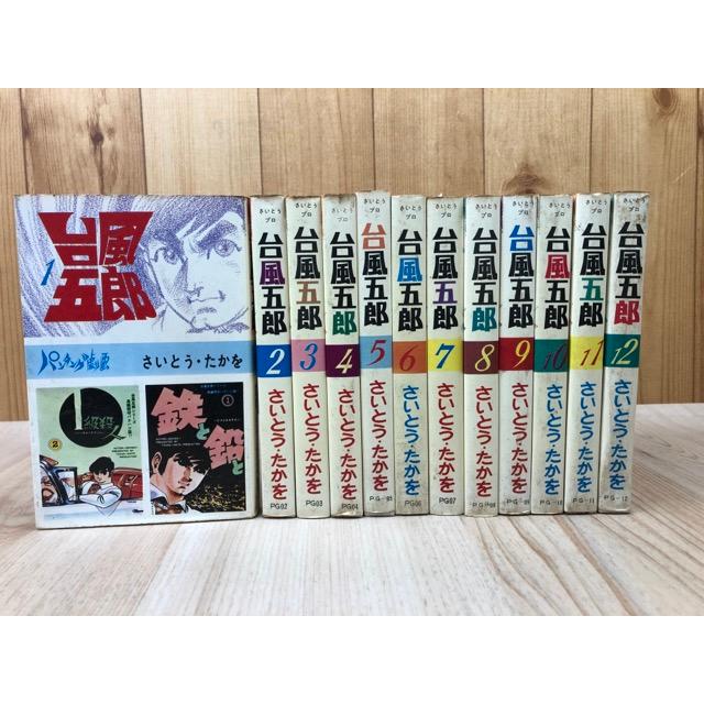 17 台風五郎　全12巻中第3巻なし　11冊セット　さいとうたかを 台風五郎 全12巻揃【パンチング劇画】／さいとう・たかを／さいとう