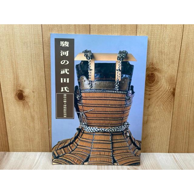 駿河の武田氏　藤枝市郷土博物館特別展 | 