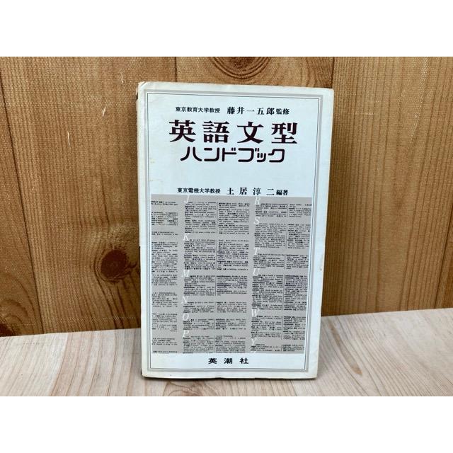 英語文型ハンドブック／藤井一五郎・土居淳二／英潮社 : 太田書店