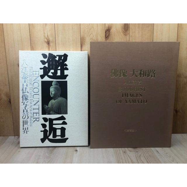 入江泰吉 仏像写真の世界 邂逅+仏像 大和路【大型本】／入江泰吉／近畿