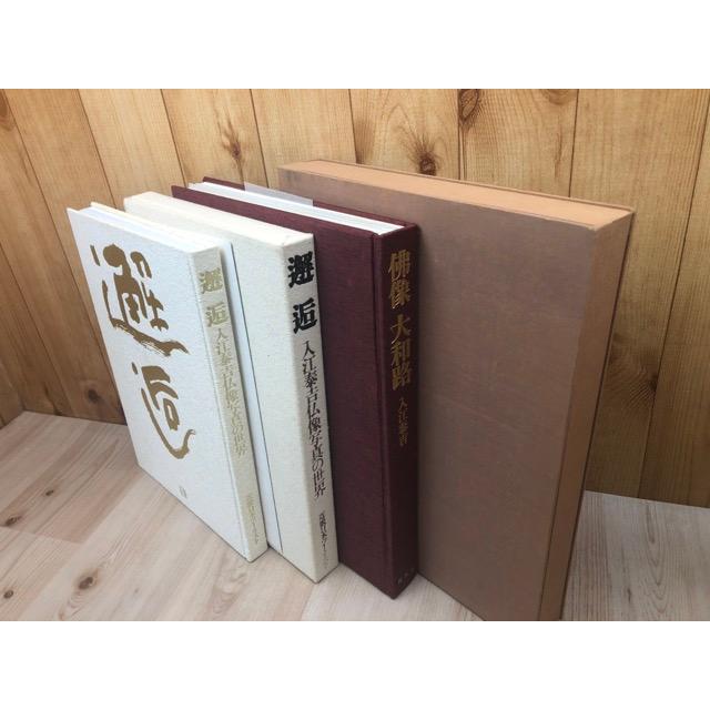 入江泰吉 仏像写真の世界 邂逅+仏像 大和路【大型本】／入江泰吉／近畿