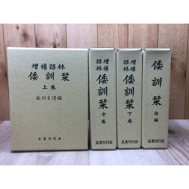 増補語林 倭訓栞 全四巻 増補語林 倭訓栞 全4冊揃【1990年版】／谷川士清 編／名著刊行会