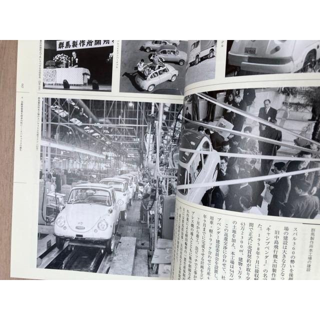 白泉社50年史　非売品 六連星はかがやく 富士重工業50年史 1953‐2003 (スバル)(富士重工業