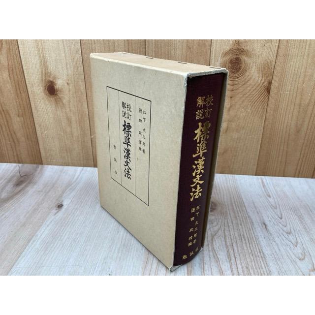 校訂解説 標準漢文法／松下大三郎／勉誠社 : 太田書店 ヤフー店 - 通販