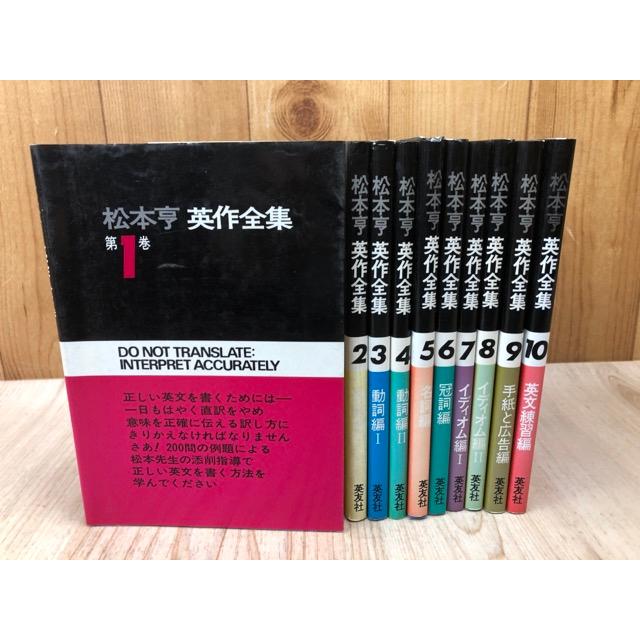 松本亨　英作全集　全10巻 松本亨英作全集 全10冊揃／松本享／英友社 : 太田書店 ヤフー店 - 通販