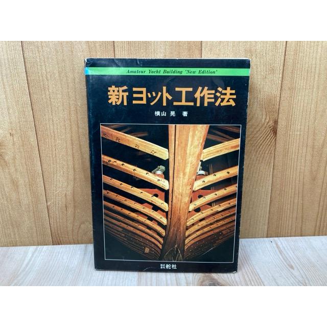 新 ヨット工作法／横山晃／舵社 : 太田書店 ヤフー店 - 通販 - Yahoo