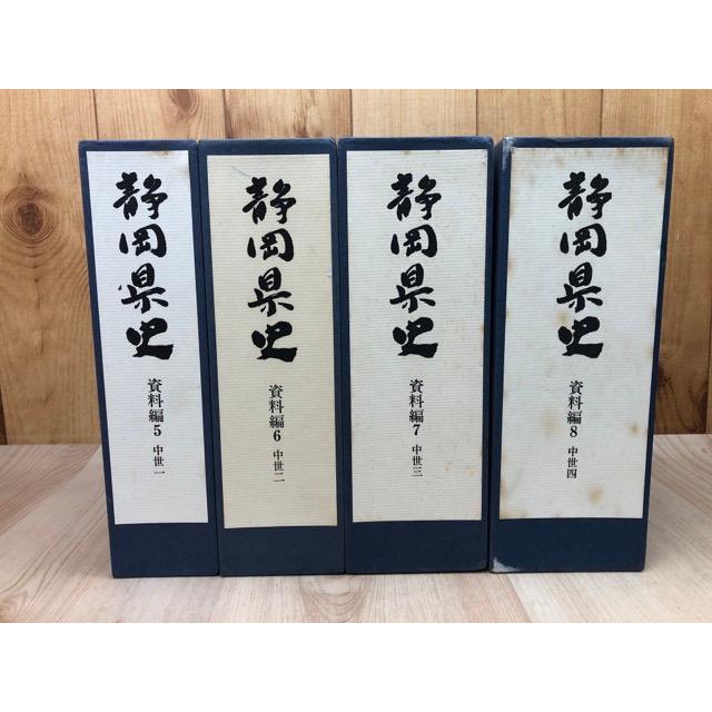 静岡県史 資料編 5-8【中世 全4冊揃】／静岡県 : 太田書店 ヤフー店