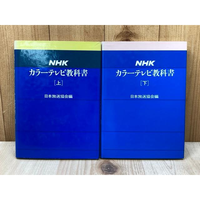 NHK カラーテレビ教科書 上下 2冊／日本放送出版協会／ : 太田書店