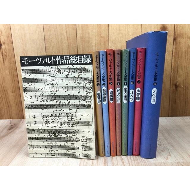 書籍のみ/モーツァルト大全集 全8冊揃【本巻7冊+別巻】+モーツァルト 