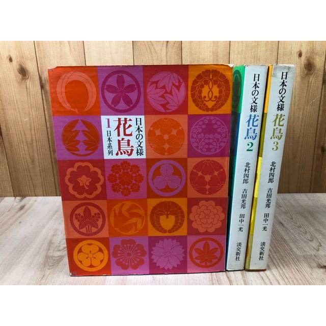 田中一光デザイン[日本の模様 花鳥]3冊揃 【公式通販】