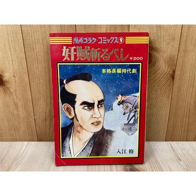 奸賊斬るべし 漫画ゴラク・コミックス9／入江修／日本文芸社 : 太田