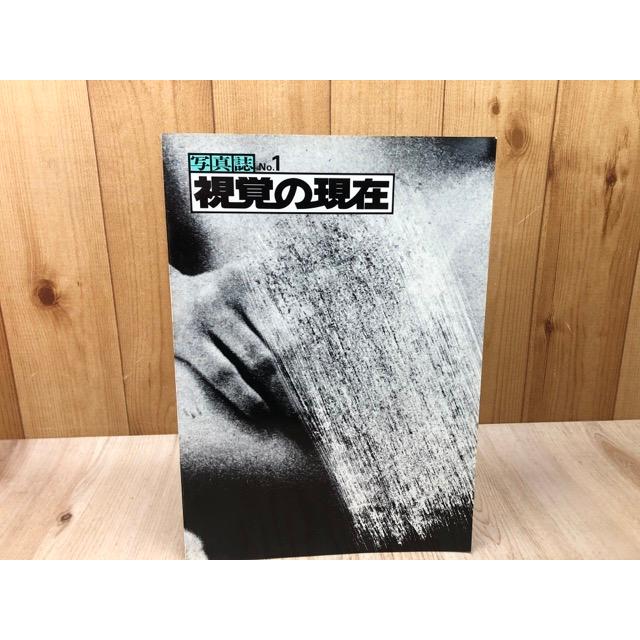 写真誌 視覚の現在 No.1／浜昇・長船恒利・住友博・田口芳正・野田真吾