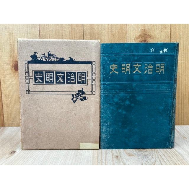 明治文明史／小林鶯里／富田文陽堂 : 太田書店 ヤフー店 - 通販