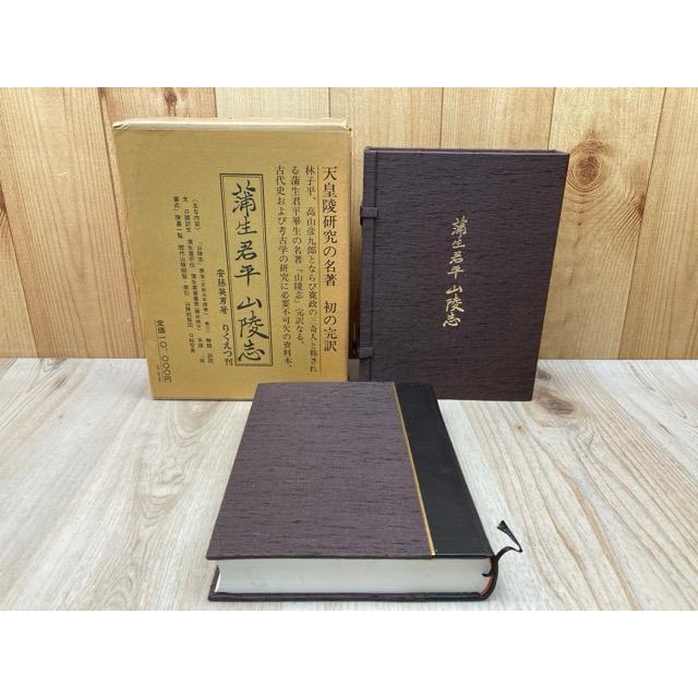 蒲生君平 山陵志／安藤英男／りくえつ : 太田書店 ヤフー店 - 通販