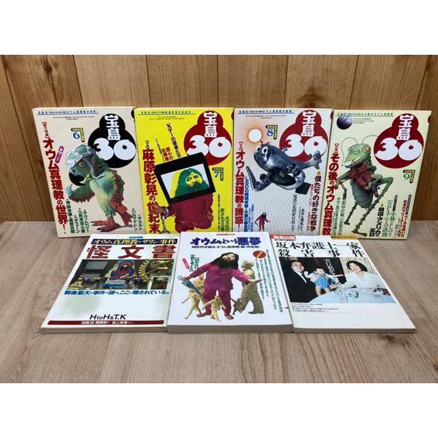 オウム真理教関連 宝島30 4冊＋別冊宝島2冊 ＋1冊 計7冊／宝島社