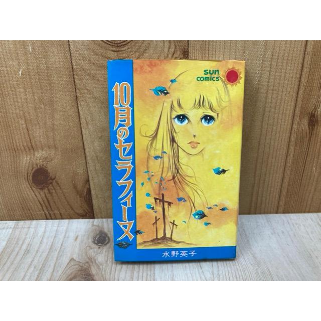 水野英子 ブロードウェイの星、ムッシュ泥棒、10月のセラフィーヌ、初版4冊セット 10月のセラフィーヌ サンコミックス／水野英子／朝日ソノラマ : 太田