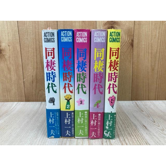 上村一夫著 同棲時代 全6巻完結揃(1〜3巻は帯付き初版本)双葉社アクションC 同棲時代 1〜5巻（全6巻の内5冊）／上村一夫／双葉社 : 太田書店