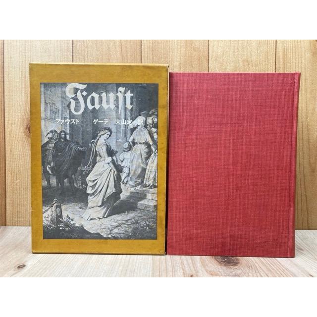 ファウスト／ゲーテ/大山定一／筑摩書房 : 太田書店 ヤフー店 - 通販