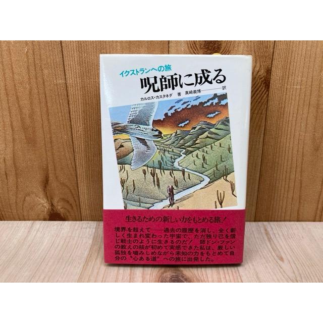 呪師になる カルロス・カスタネダ 呪師に成る イクストランへの旅／カルロス・カスタネダ/真崎義博