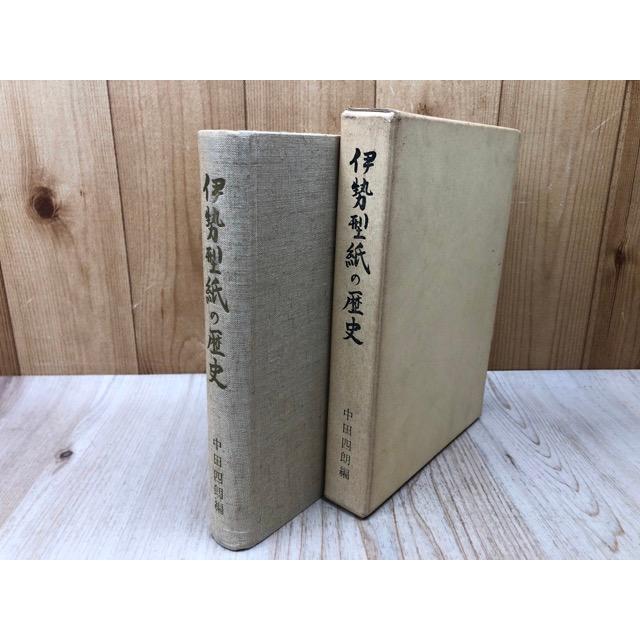 伊勢型紙の歴史／中田四朗／伊勢型紙の歴史刊行会 : 太田書店 ヤフー店
