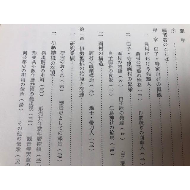 伊勢型紙の歴史／中田四朗／伊勢型紙の歴史刊行会 : 太田書店 ヤフー店