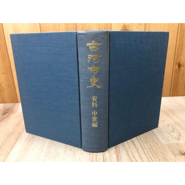 古河市史【茨城県】 資料 中世編／古河市 : 太田書店 ヤフー店 - 通販